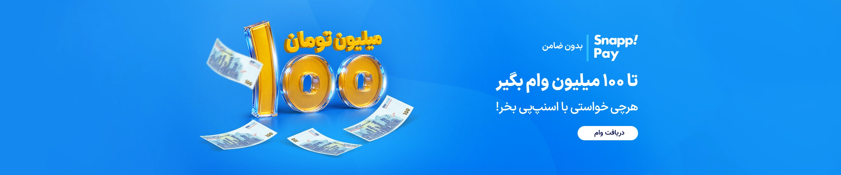اعتبار اسنپ پی