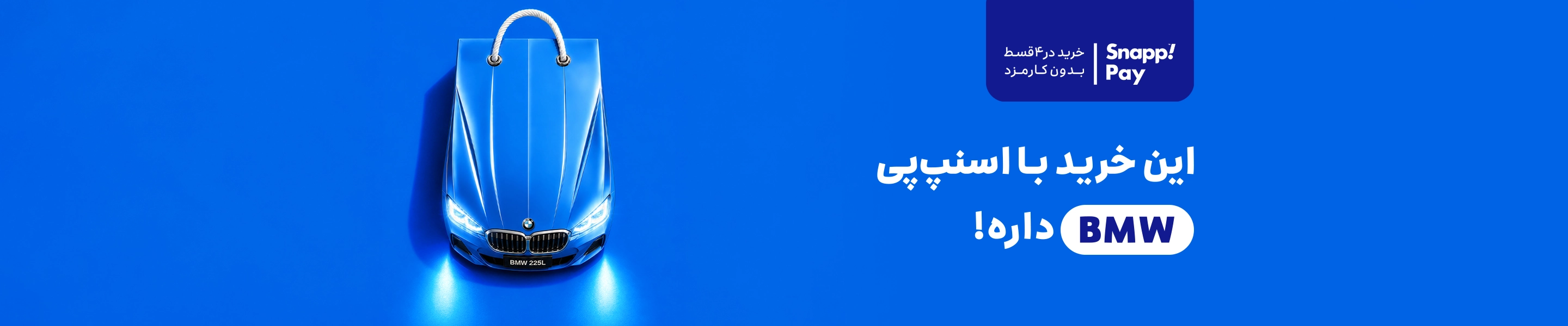 کمپین اسنپ