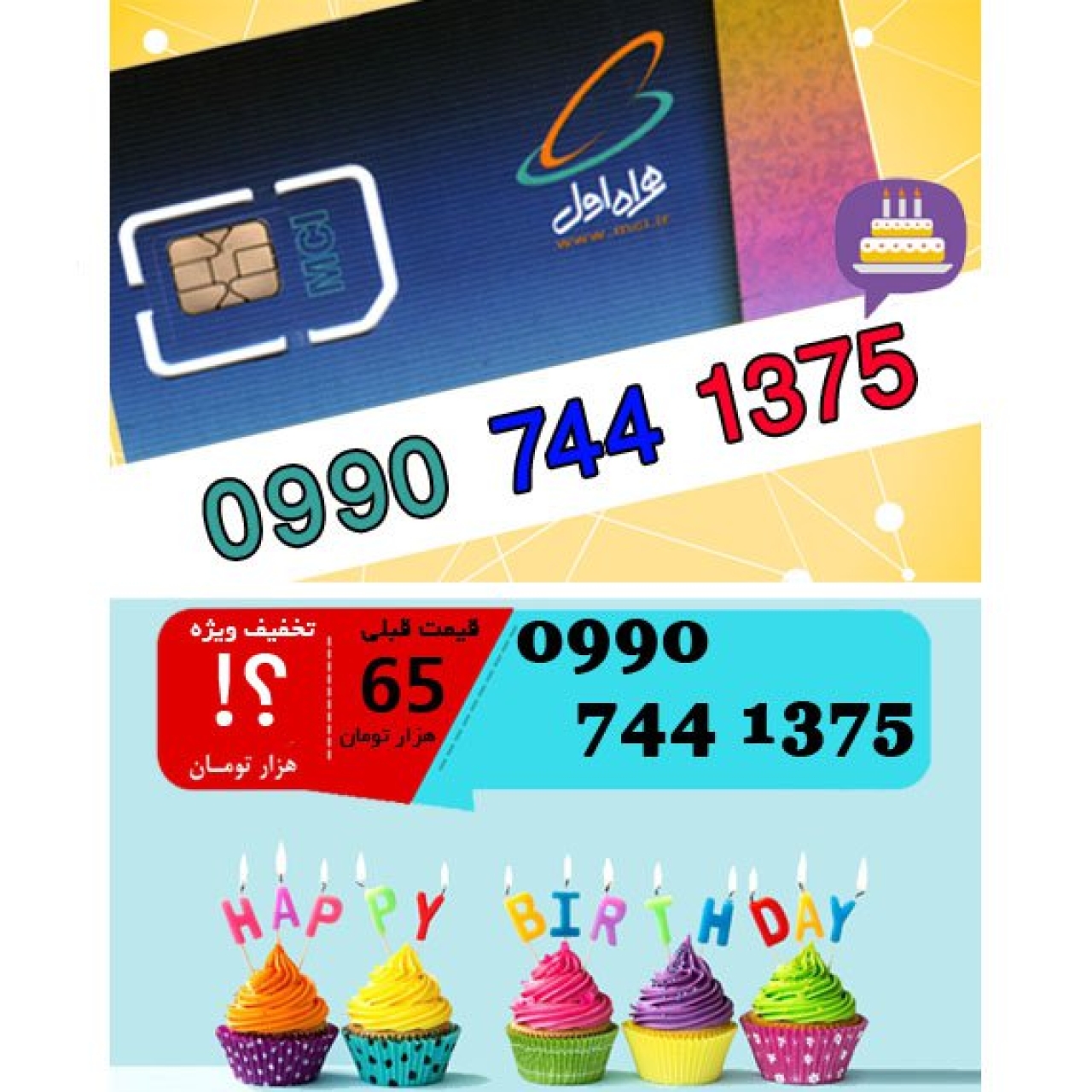 سیم کارت اعتباری همراه اول 09907441375 تاریخ تولد