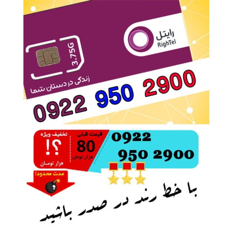 سیم کارت اعتباری رند رایتل 09229502900