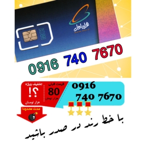 سیم کارت اعتباری رند همراه اول 09167407670
