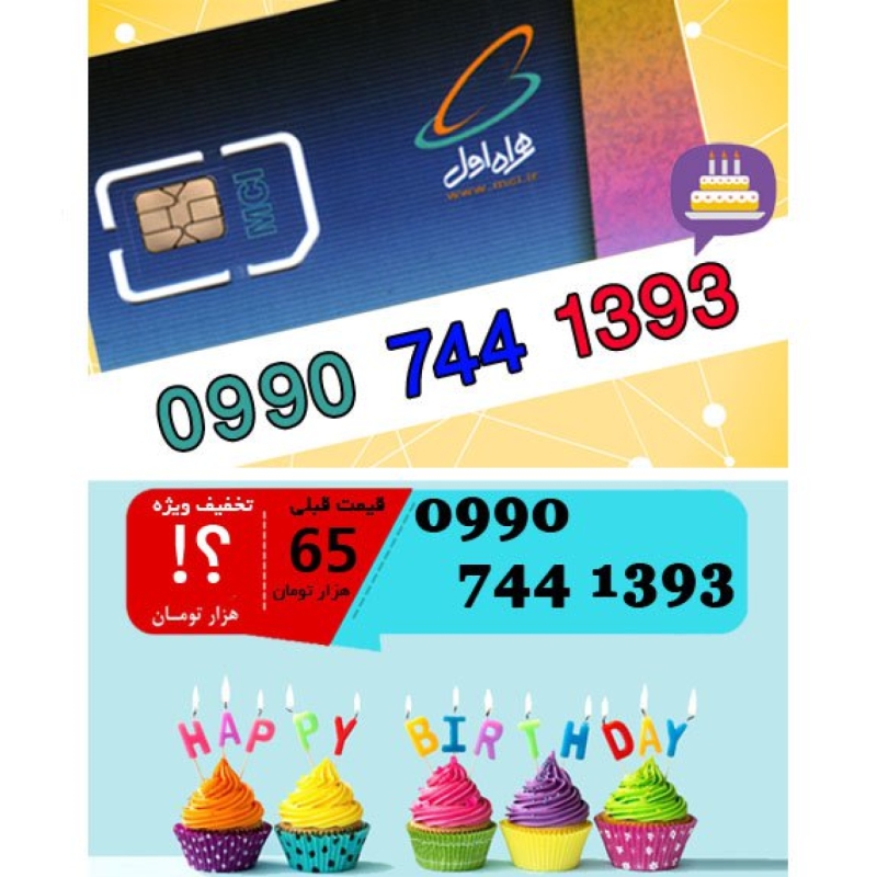سیم کارت اعتباری همراه اول 09907441393 تاریخ تولد