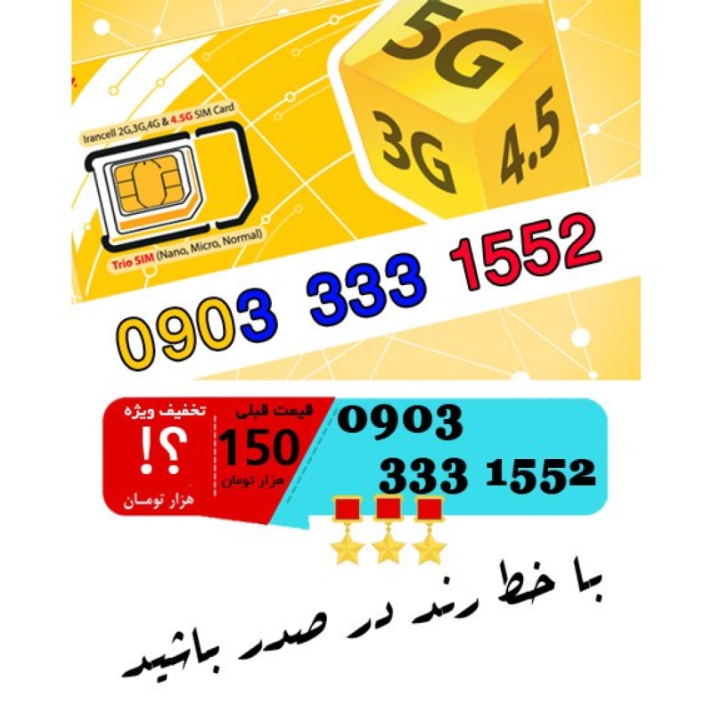 سیم کارت اعتباری ایرانسل 09033331552