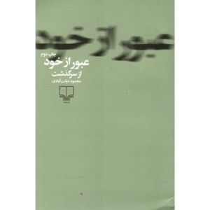 کتاب الکترونیکی عبور از خود اثر محمود دولت‌آبادی