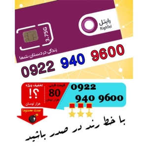 سیم کارت اعتباری رند رایتل 09229409600