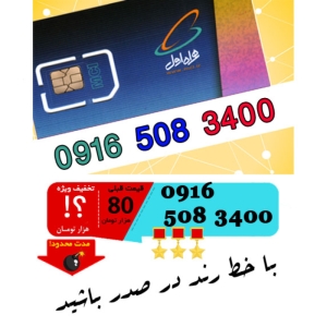 سیم کارت اعتباری رند همراه اول 09165083400