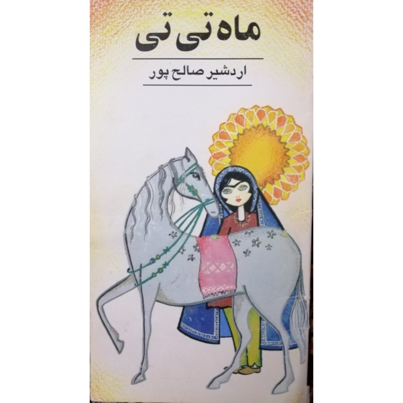 نمایشنامه ماه تی‌تی اثر اردشیر صالح‌پور