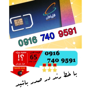 سیم کارت اعتباری رند همراه اول 09167409591