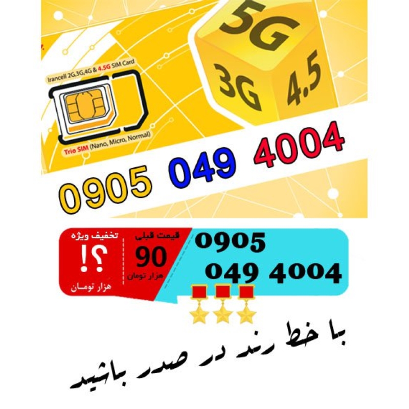 سیم کارت اعتباری ایرانسل 09050494004