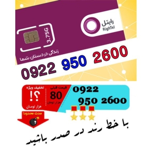 سیم کارت اعتباری رند رایتل 09229502600
