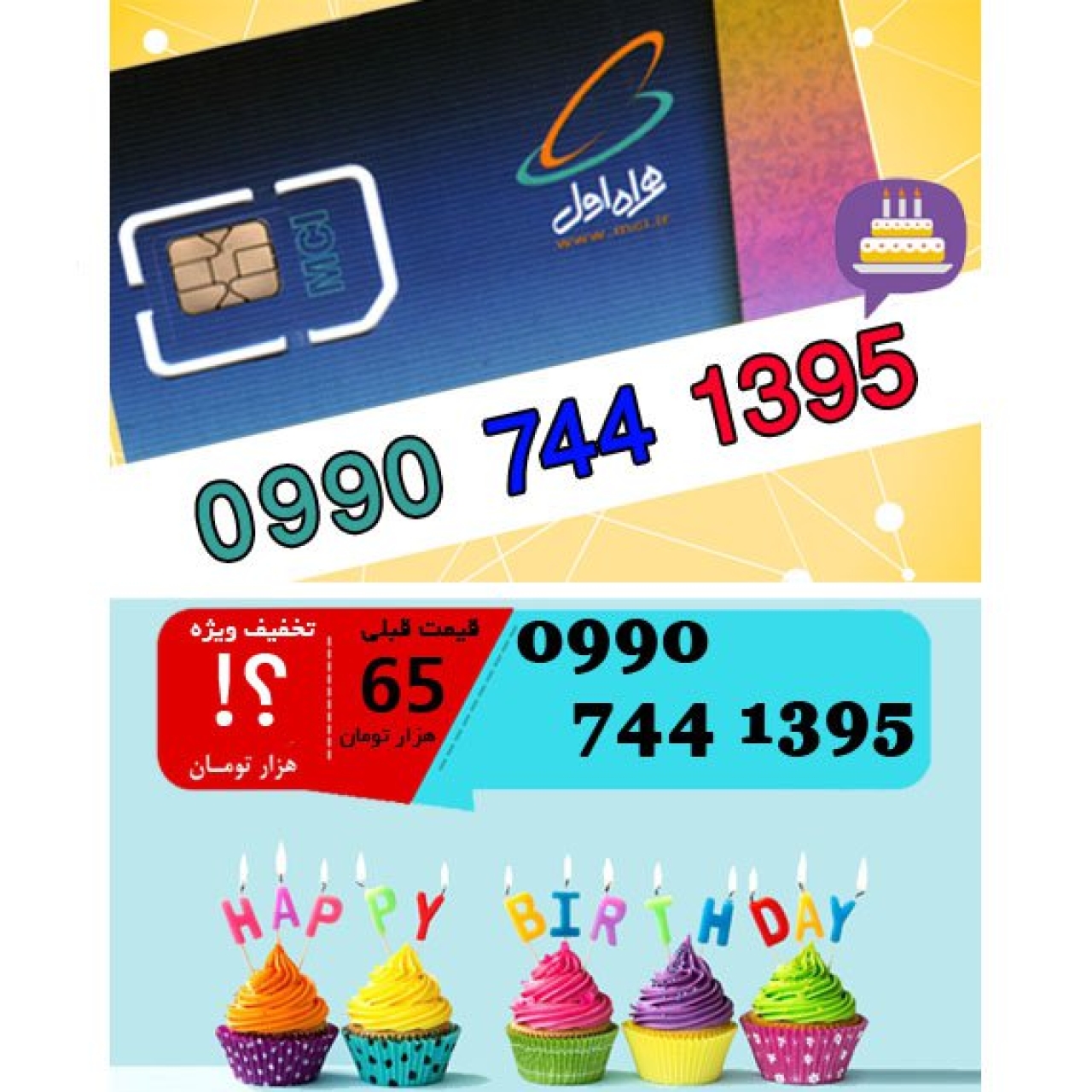 سیم کارت اعتباری همراه اول 09907441395 تاریخ تولد