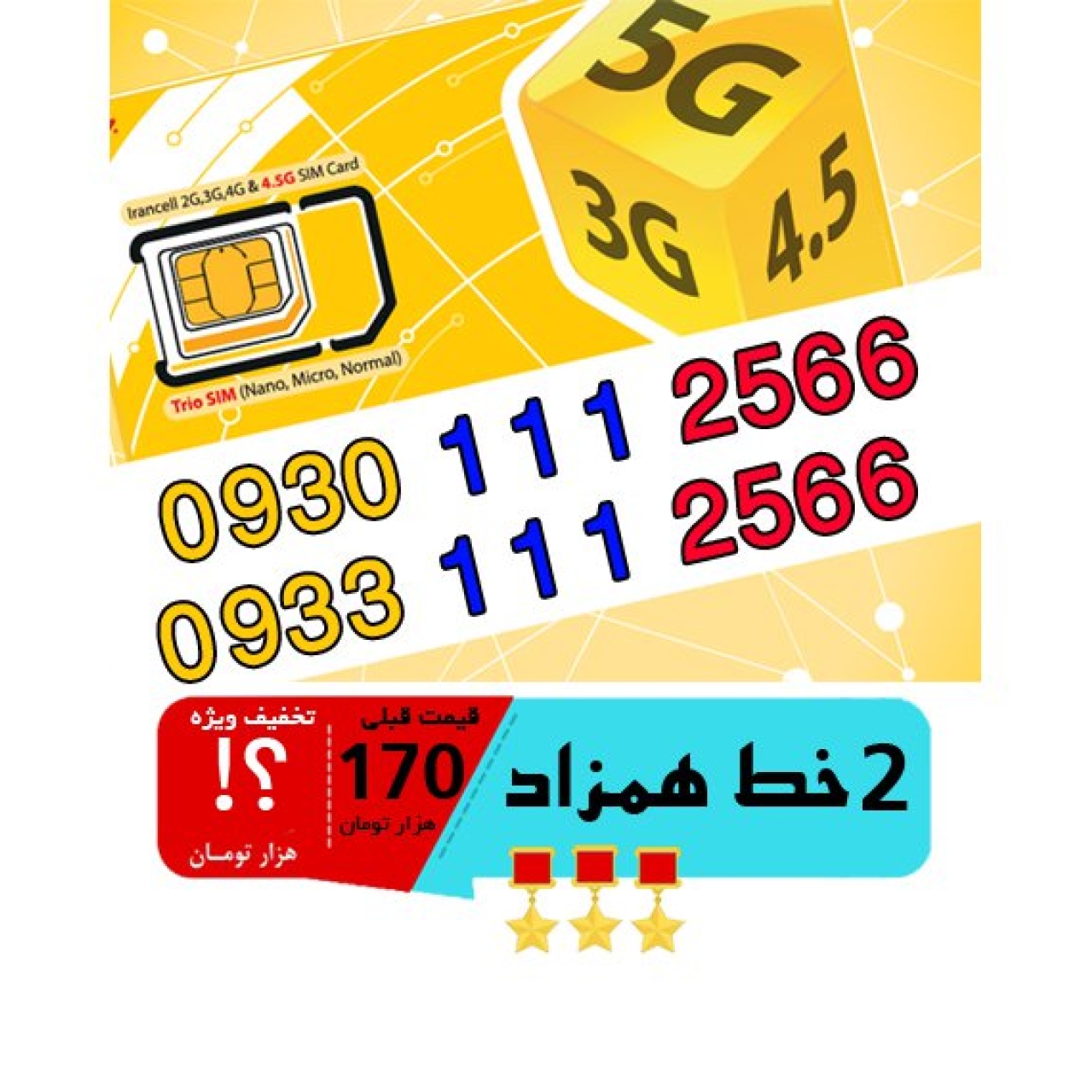پک 2 عدد سیم کارت مشابه و همزاد رند ایرانسل اعتباری 09301112566_09331112566