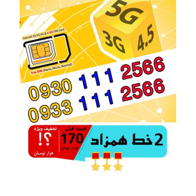 پک 2 عدد سیم کارت مشابه و همزاد رند ایرانسل اعتباری 09301112566_09331112566