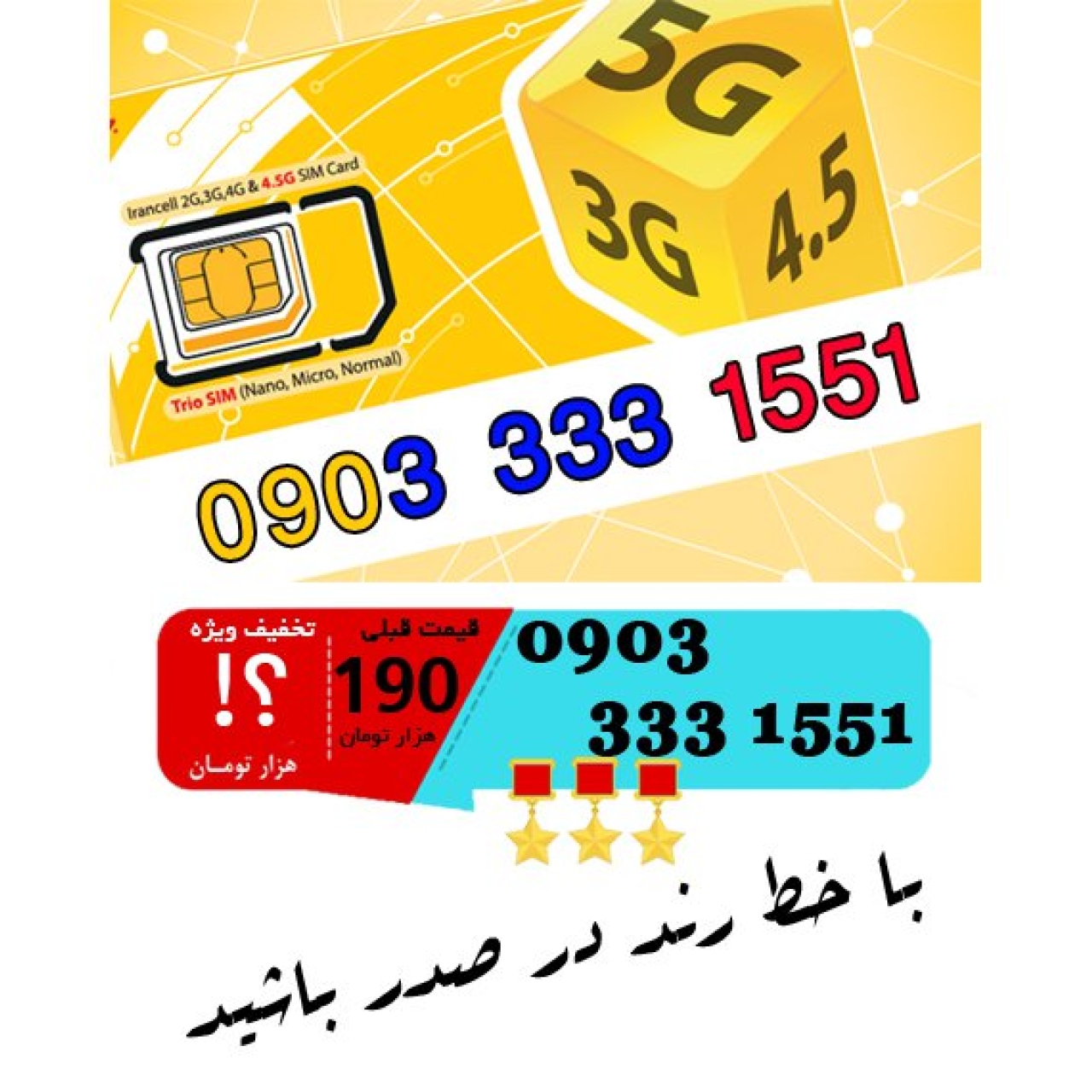 سیم کارت اعتباری ایرانسل 09033331551