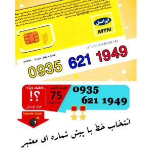 سیم کارت اعتباری ایرانسل 09356211949
