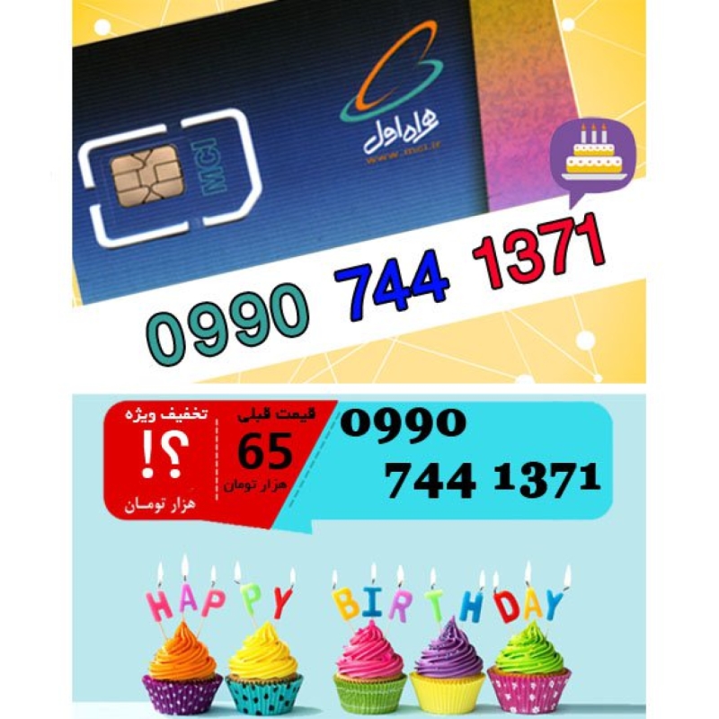 سیم کارت اعتباری همراه اول 09907441371 تاریخ تولد