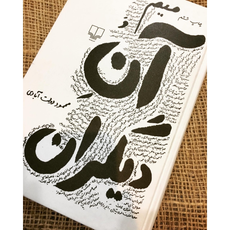 کتاب الکترونیک میم و آن دیگران اثر محمود دولت‌آبادی