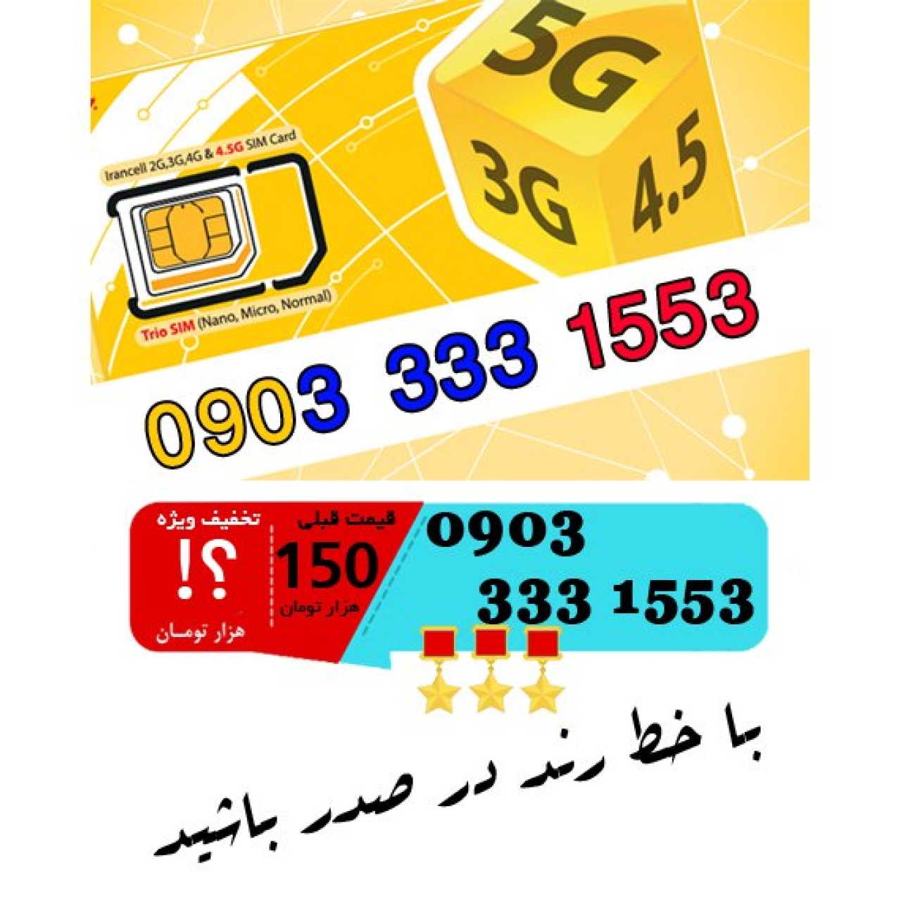 سیم کارت اعتباری ایرانسل 09033331553