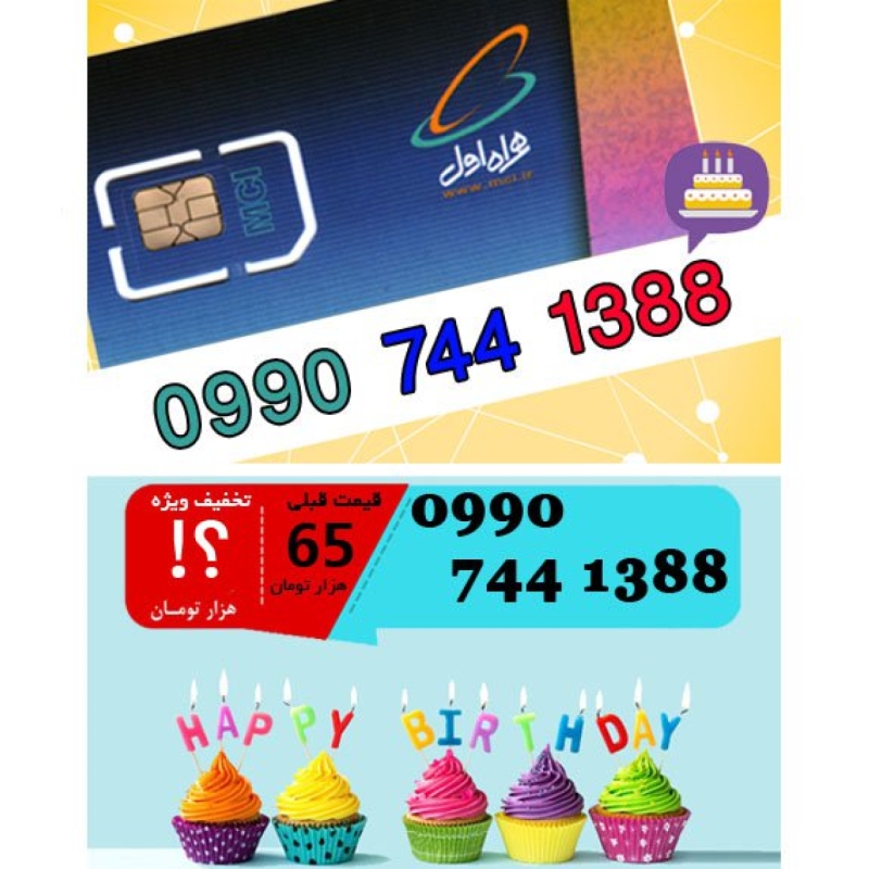 سیم کارت اعتباری همراه اول 09907441388 تاریخ تولد