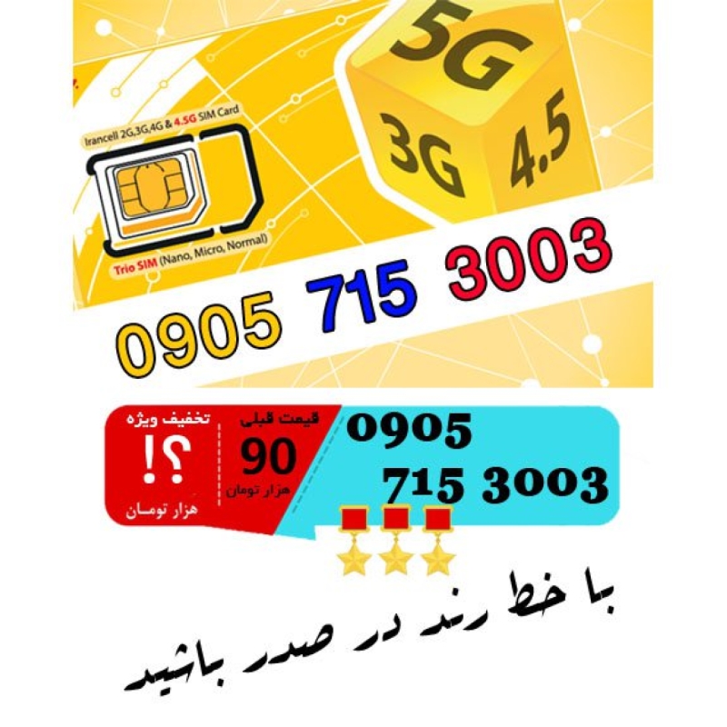 سیم کارت اعتباری ایرانسل 09057153003