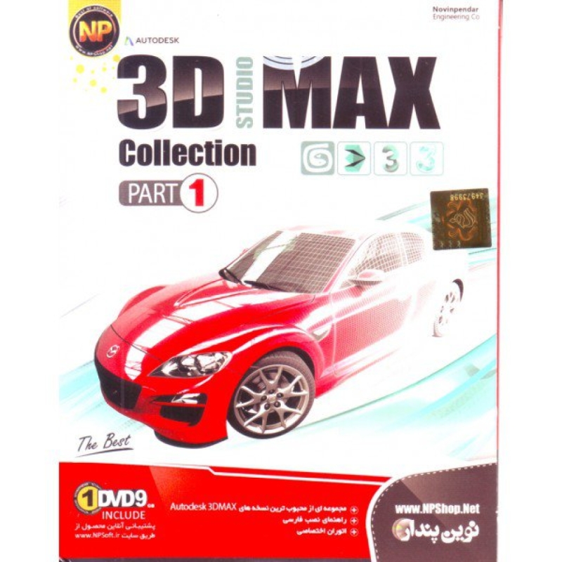 مجموعه نرم افزار 3D MAX STUDIO Collection نشر نوین پندار