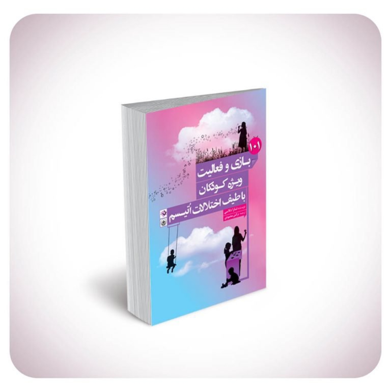 کتاب ۱۰۱ بازی و فعالیت ویژه کودکان با طیف اختلالات اتیسم