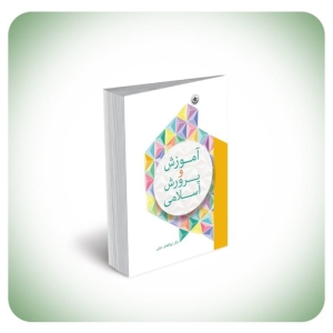 کتاب آموزش و پرورش اسلامی