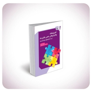 کتاب تمرین‌های یک‌پارچگی حسی کاربردی برای دانش‌آموزان طیف اتیسم