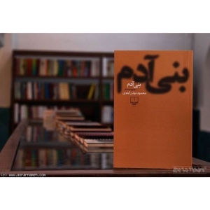 کتاب الکترونیکی بنی آدم اثر محمود دولت‌آبادی