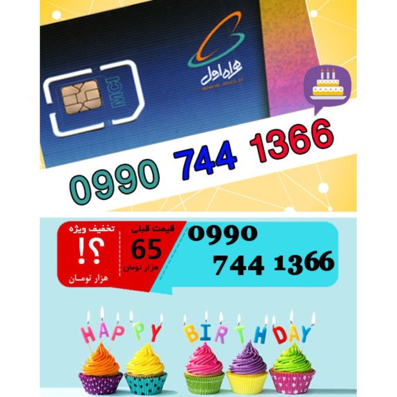 سیم کارت اعتباری همراه اول 09907441366 تاریخ تولد