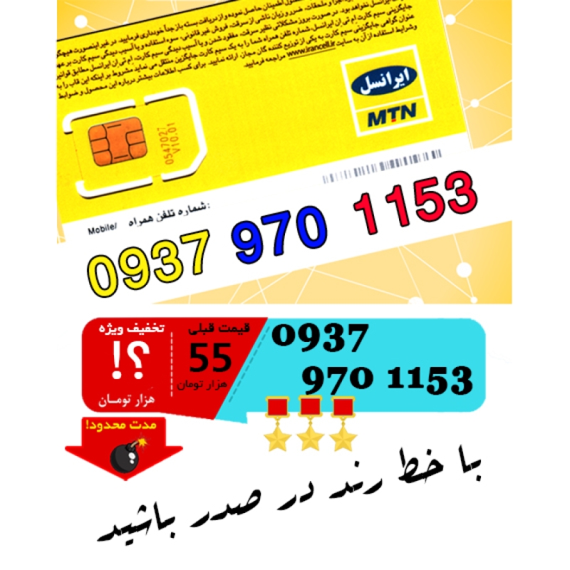 سیم کارت اعتباری ایرانسل 09379701153