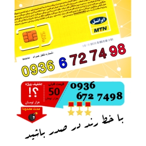 سیم کارت اعتباری ایرانسل 09366727498