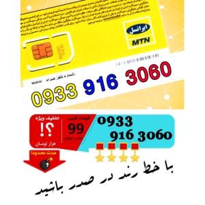 سیم کارت اعتباری ایرانسل 09339163060