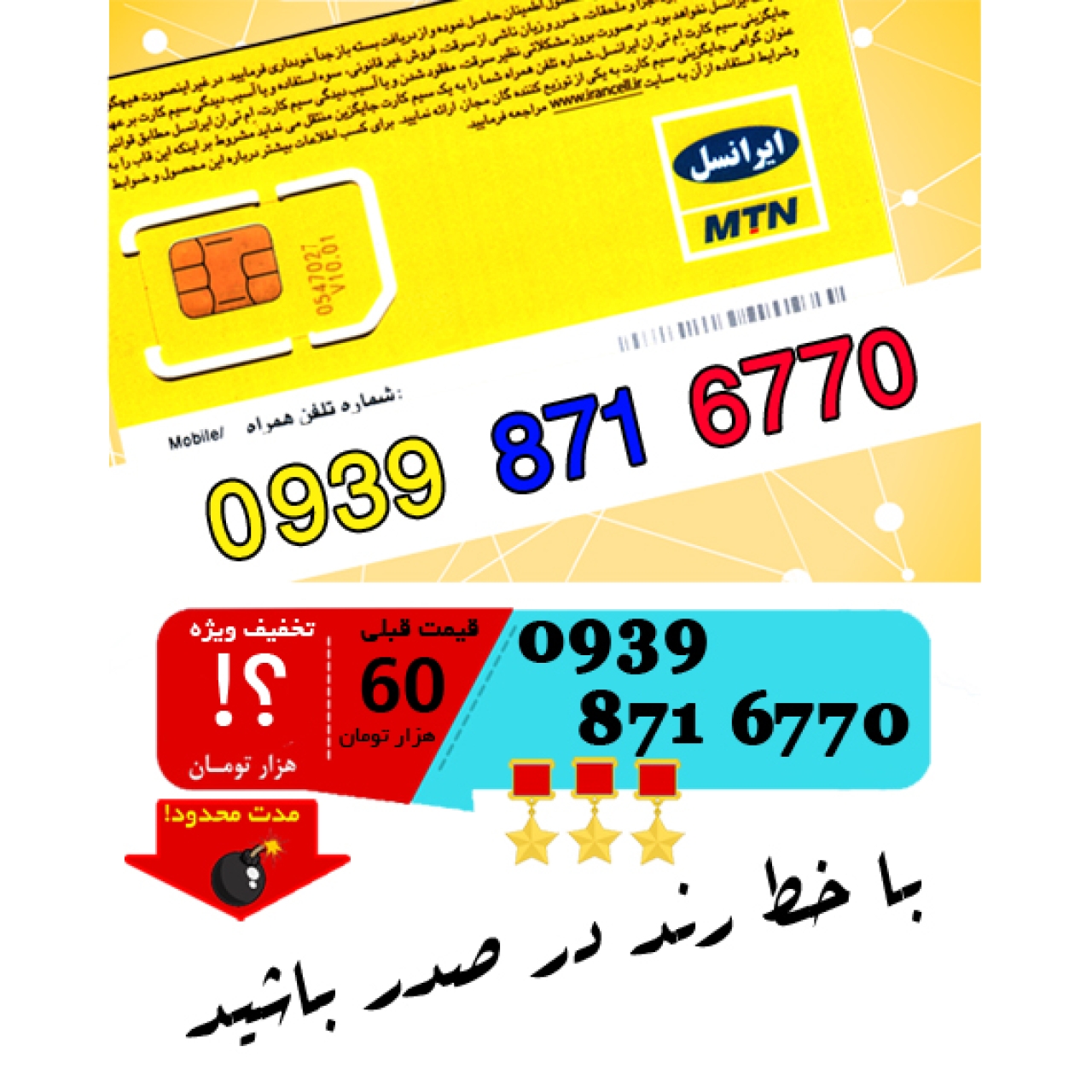 سیم کارت اعتباری ایرانسل 09398716770