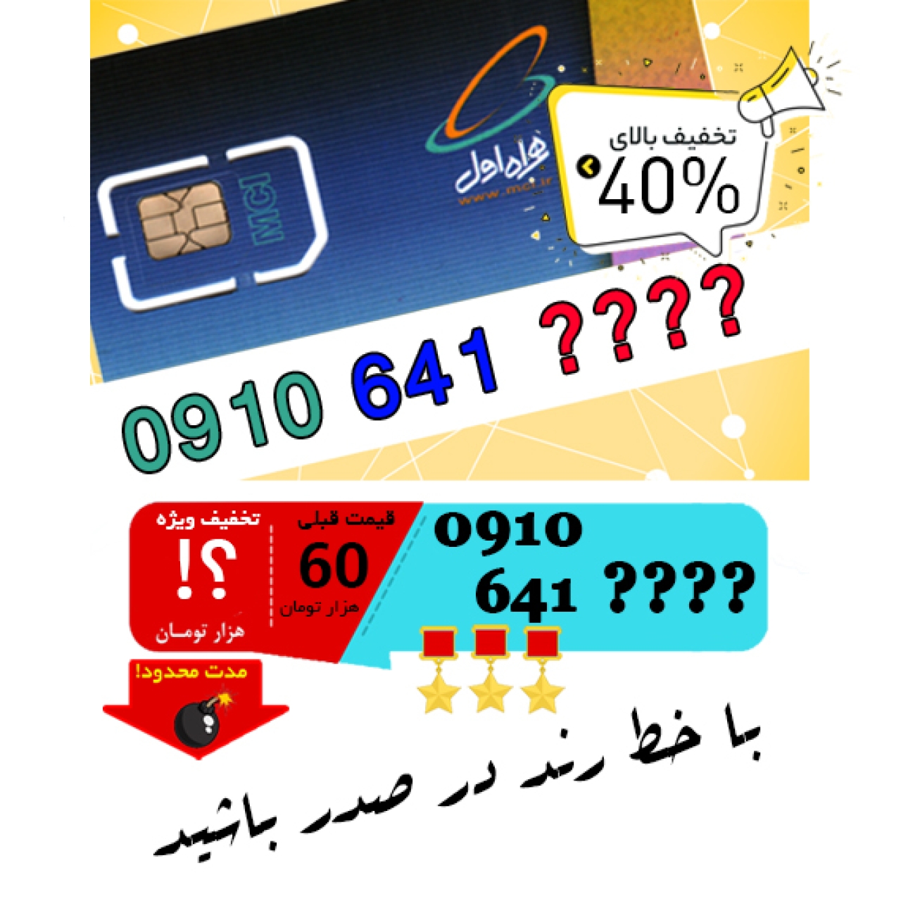 حراج سیم کارت اعتباری همراه اول 0910641