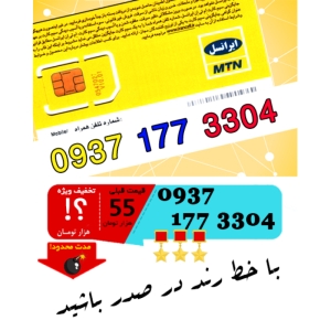 سیم کارت اعتباری ایرانسل 09371773304