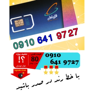سیم کارت اعتباری رند همراه اول 09106419727