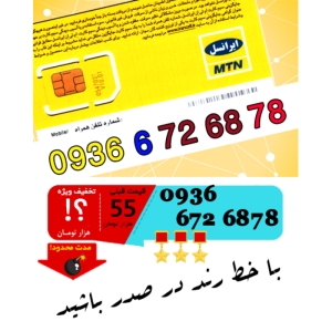 سیم کارت اعتباری ایرانسل 09366726878