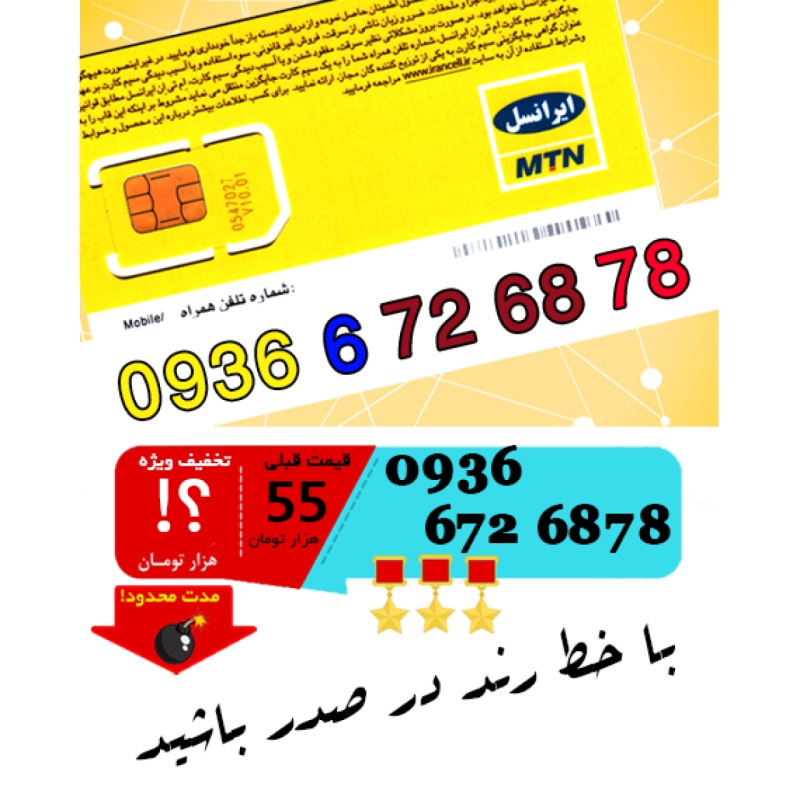 سیم کارت اعتباری ایرانسل 09366726878