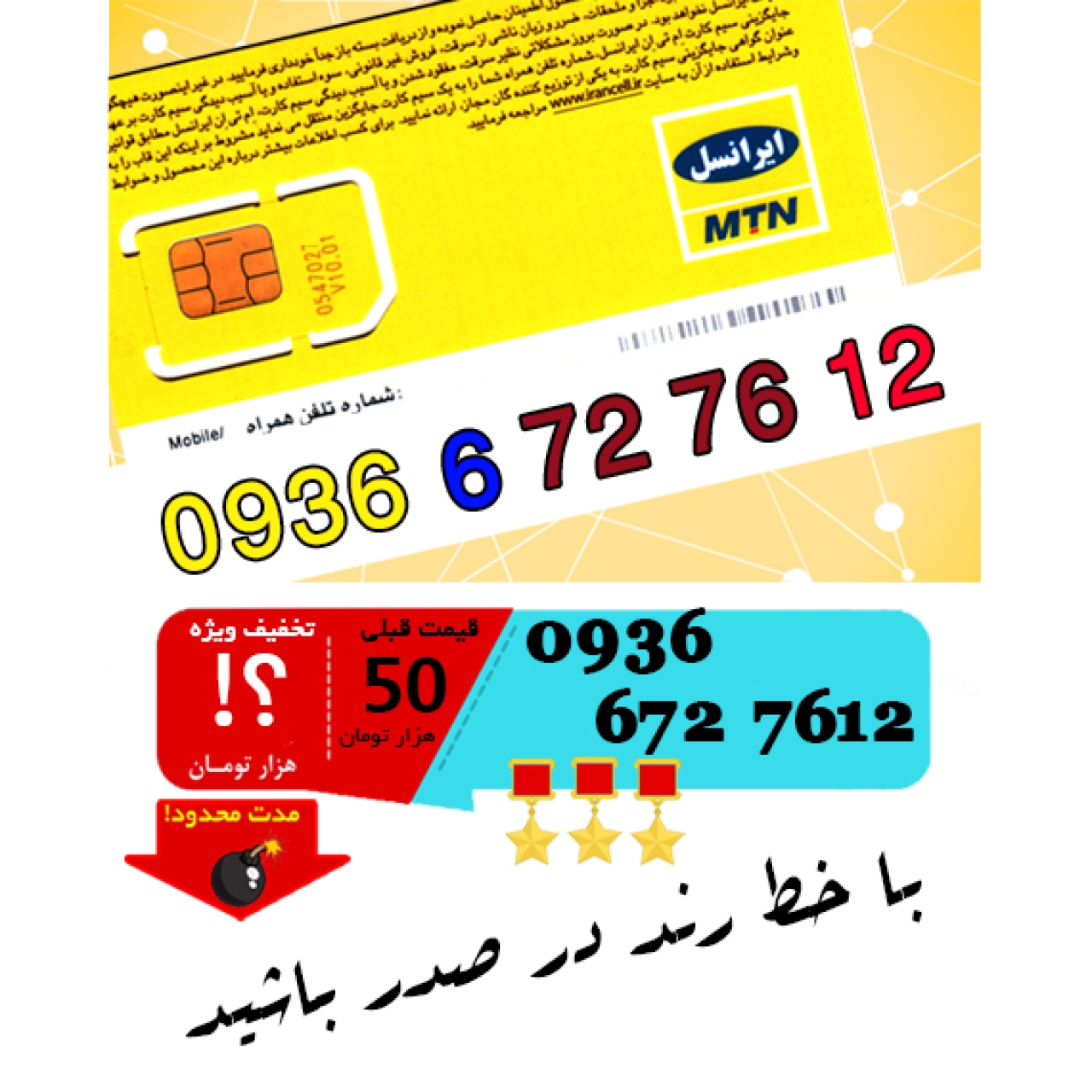سیم کارت اعتباری ایرانسل 09366727612