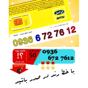 سیم کارت اعتباری ایرانسل 09366727612