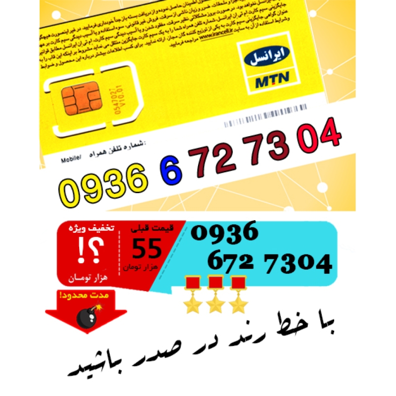 سیم کارت اعتباری ایرانسل 09366727304