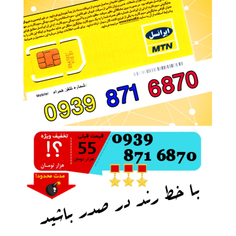 سیم کارت اعتباری ایرانسل 09398716870