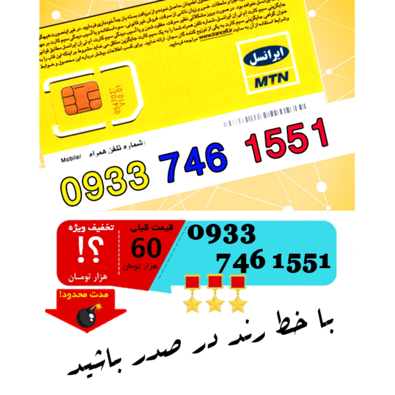 سیم کارت اعتباری ایرانسل 09337461551