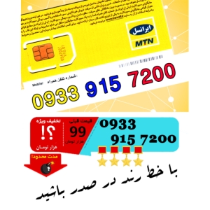 سیم کارت اعتباری ایرانسل 09339157200