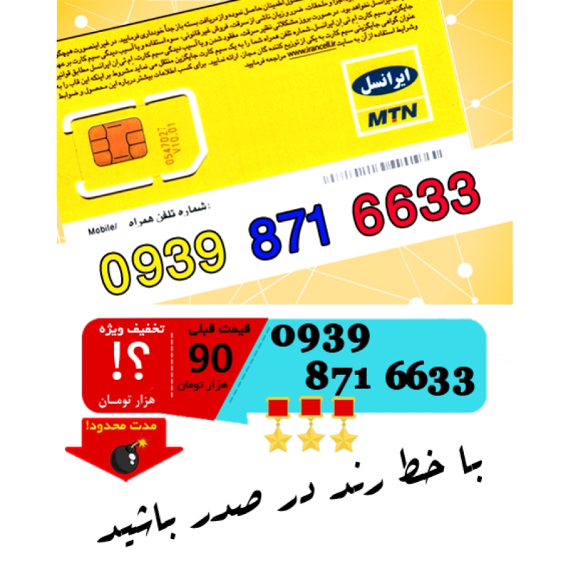 سیم کارت اعتباری ایرانسل 09398716633
