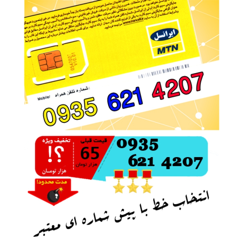 سیم کارت اعتباری ایرانسل 09356214207