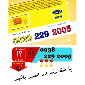 سیم کارت اعتباری ایرانسل 09382292005