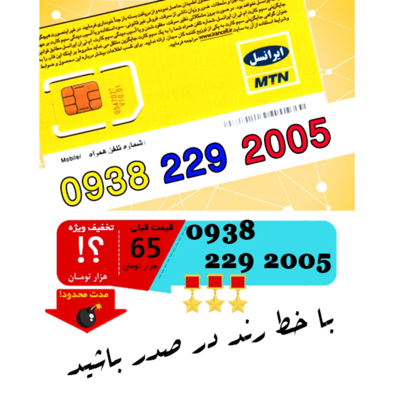سیم کارت اعتباری ایرانسل 09382292005