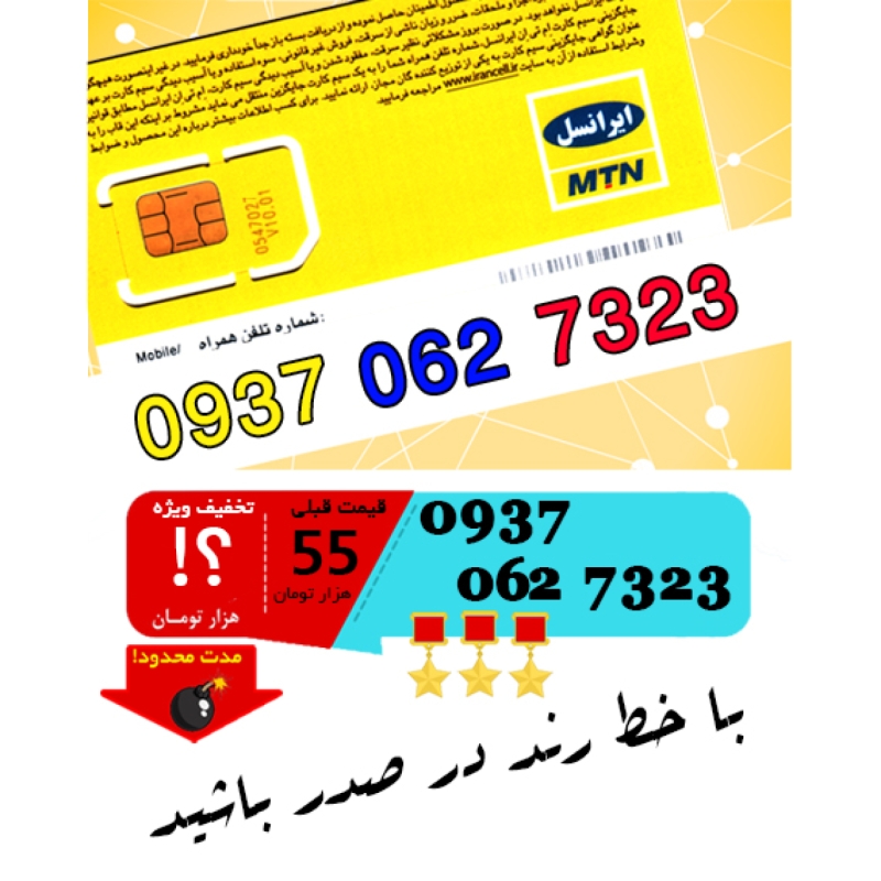 سیم کارت اعتباری ایرانسل 09370627323